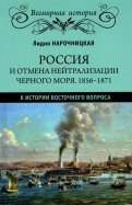 Россия и отмена нейтрализации Черного моря. 1856-1871 нейтрализации Черного моря 1856-1871 гг.