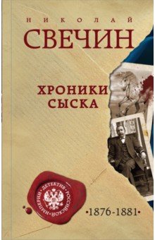

Хроники сыска
