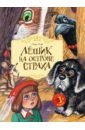 Рой Олег Юрьевич Лешик на Острове Страха лешик на острове мечты рой о