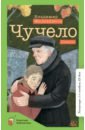 Чучело - Железников Владимир Карпович