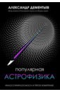 Обложка Популярная астрофизика. Философия космоса и пятое измерение