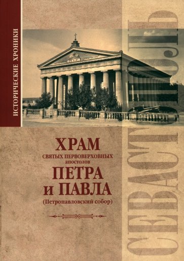 Исторические хроники. Храм святых первоверховных апостолов Петра и Павла