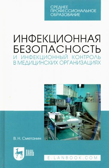 Инфекционная безопасность и инфекционный контроль в мед. организациях. Учебное пособие для СПО