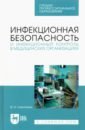 Инфекционная безопасность и инфекционный контроль в мед. организациях. Учебное пособие для СПО - Сметанин Виктор Николаевич