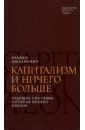 Миланович Бранко Капитализм и ничего больше. Будущее системы, которая правит миром орленко леонид экономическая альтернатива от криминального капитализма к планово рыночному социализму