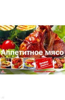 Санiна Iрина Леонiдiвна - Аппетитное мясо