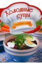 Тумко Ирина Николаевна Холодные супы холодные супы готовим с удовольствием тумко и н