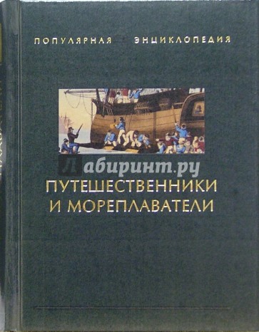 Путешественники и мореплаватели. В 2-х книгах. Книга 1