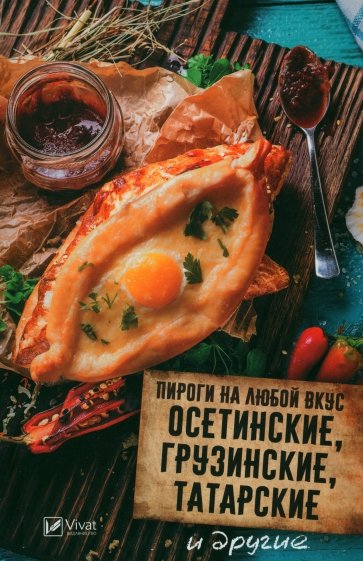 Пироги на любой вкус. Осетинские, грузинские, татарские и другие