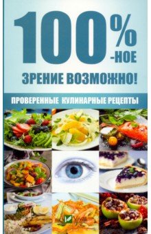Романова Марина Юрьевна - 100 %-ное зрение возможно! Проверенные рецепты