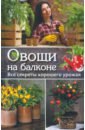 Романова Марина Юрьевна Овощи на балконе. Все секреты хорошего урожая