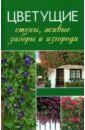 Лукашенко Татьяна Цветущие стены, живые заборы и изгороди