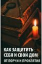 молитвенная помощь как защитить себя свою семью и свой дом набор открыток Сайдакова Раиса Ивановна Как защитить себя и свой дом от порчи и проклятия