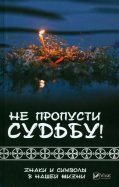 Не пропусти судьбу! Знаки и символы в нашей жизни