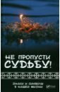 Климова Татьяна Николаевна Не пропусти судьбу! Знаки и символы в нашей жизни