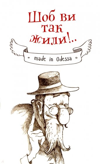 Чтоб вы так жили