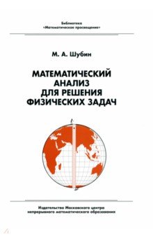 Шубин Михаил Александрович - Математический анализ для решения физических задач