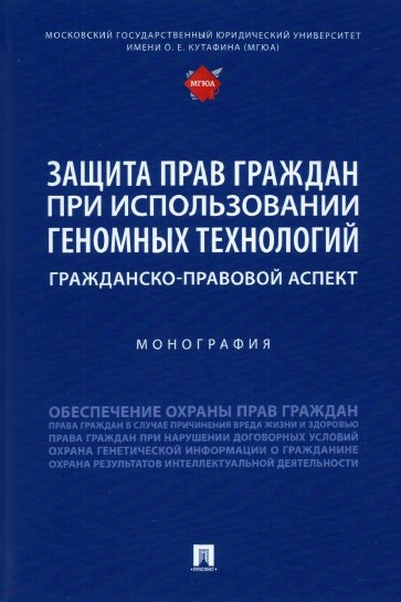 Защита прав граждан при использовании геномных технологий. Гражданско-правовой аспект. Монография