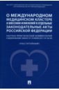 О международном медицинском кластере и внесении изменений в отдельные законодательные акты РФ