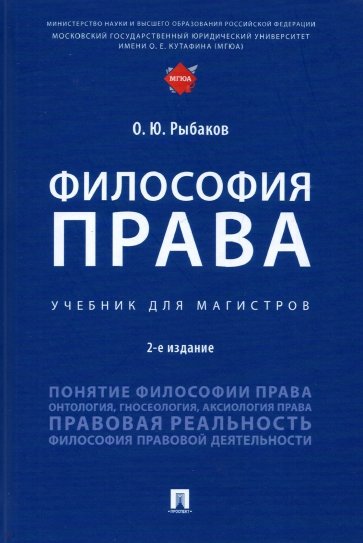 Философия права. Учебник для магистров