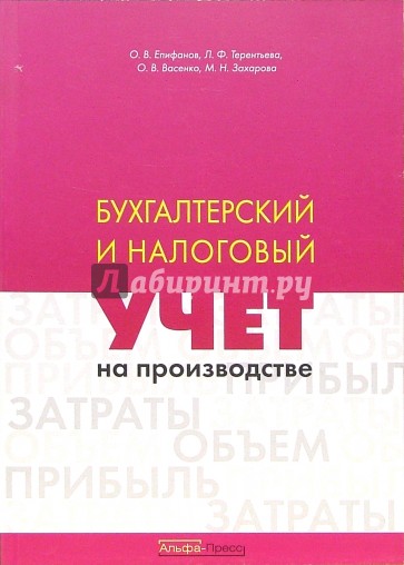 Бухгалтерский и налоговый учет на производстве