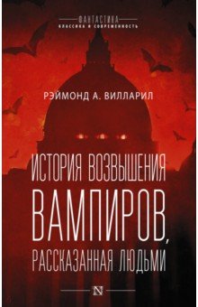 Вилларил Рэймонд А. - История возвышения вампиров, рассказанная людьми