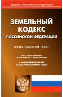  - Земельный кодекс РФ по состоянию на 15.04.2022