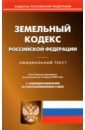 Обложка Земельный кодекс РФ на 15.04.2022
