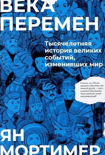 Века перемен. Тысячелетняя история великих событий, изменивших мир