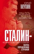 Сталин - хозяин Советского Союза. Наука управления страной
