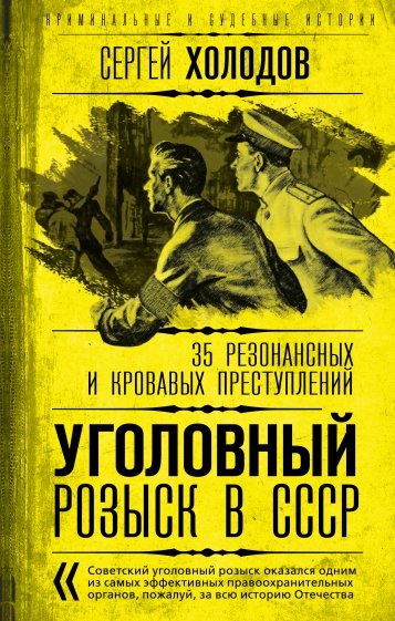 Уголовный розыск в СССР. 35 резонансных и кровавых преступлений