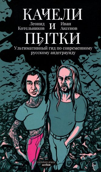 Качели и пытки. Ультимативный гид по современному русскому андеграунду