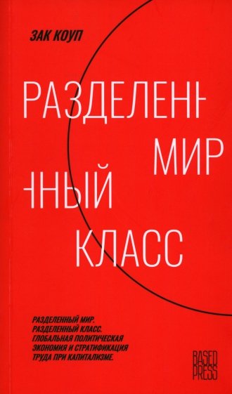 Разделенный мир. Разделенный класс. Глобальная политическая экономия и стратификация труда