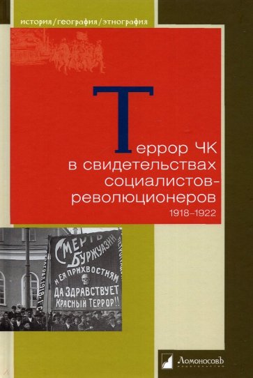 Террор ЧК в свидетельствах социалистов-революционеров. 1918—1922