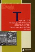 Террор ЧК в свидетельствах социалистов-революционеров. 1918—1922