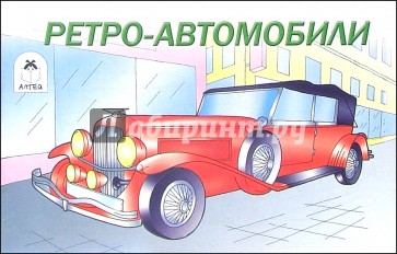 Ретро-автомобили. Раскраска