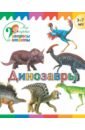 динозавры чупин а а Орехов А. А. Динозавры