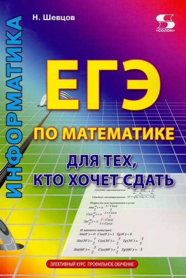 ЕГЭ по математике для тех, кто хочет сдать