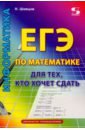 Обложка ЕГЭ по математике для тех, кто хочет сдать