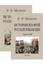 Обложка История второй русской революции (части 1-3 в 2-х переплетах)