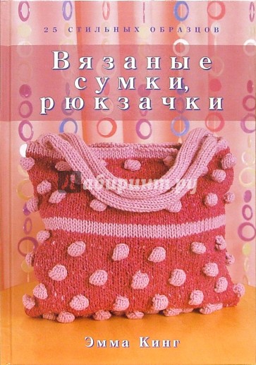 Вязаные сумки, рюкзачки