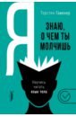 Гавенер Торстен Я знаю, о чем ты молчишь. Научись читать язык тела гавенер торстен я знаю о чем ты молчишь научись читать язык тела