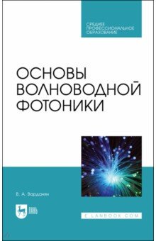 Варданян Вардгес Андраникович - Основы волноводной фотоники. Учебное пособие для СПО