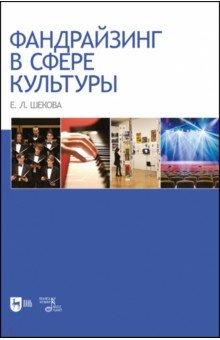 Шекова Екатерина Леонидовна - Фандрайзинг в сфере культуры. Монография