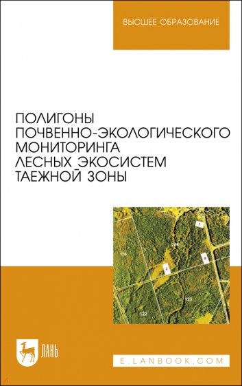 Полигоны почвенно-экологического мониторинга лесных экосистем таежной зоны