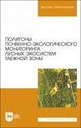 Полигоны почвенно-экологического мониторинга лесных экосистем таежной зоны. Учебное пособие