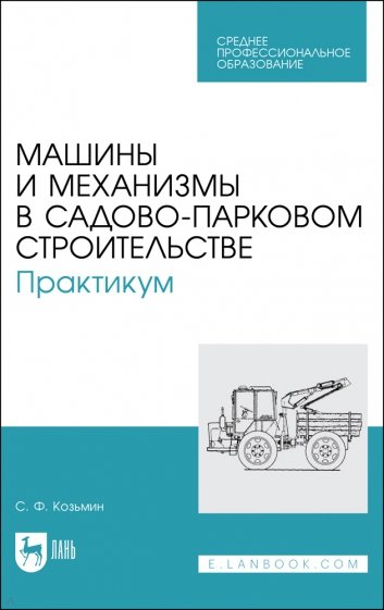 Машины и механизмы в садово-парковом строительстве. Практикум