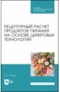 Лисин Петр Александрович Рецептурный расчет продуктов питания на основе цифровых технологий