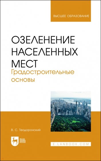 Озеленение населенных мест. Градостроительные основы