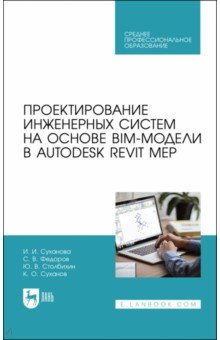 Проектирование инженерных систем на основе BIM-модели в Autodesk Revit MEP. Учебное пособие Лань - фото 1